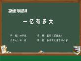 苏教版四年级数学下册《一亿有多大》市级公开课课件