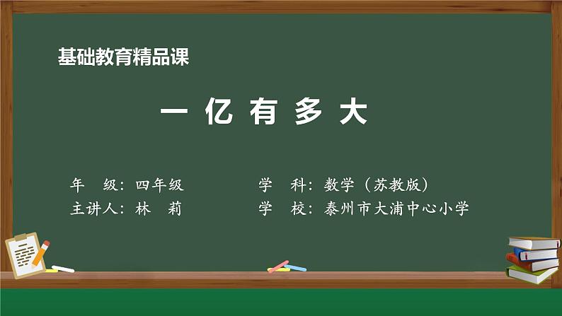 苏教版四年级数学下册《一亿有多大》市级公开课课件第1页