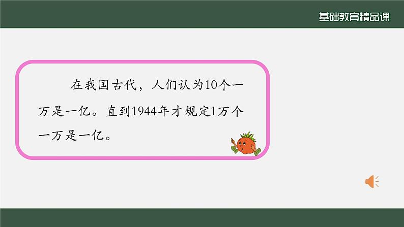 苏教版四年级数学下册《一亿有多大》市级公开课课件第4页