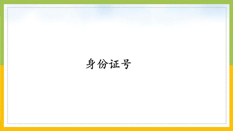 苏教版四年级数学下册《数字与信息》市级公开课课件第4页