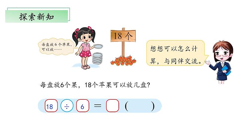 北师大版数学二年级下册 1.1《分苹果》课件PPT第7页