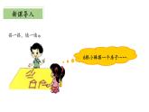 北師大版數(shù)學(xué)二年級(jí)下冊(cè) 1.2《搭一搭（一）》課件PPT