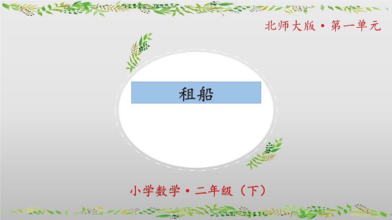 北师大版数学二年级下册 1.5《租船》课件PPT第1页