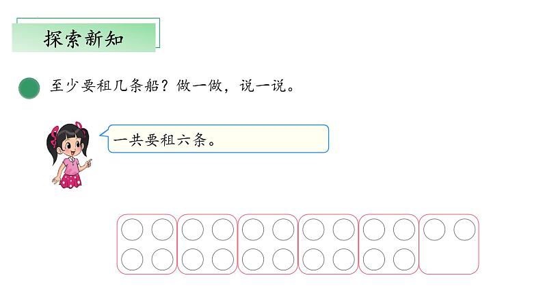 北师大版数学二年级下册 1.5《租船》课件PPT第8页