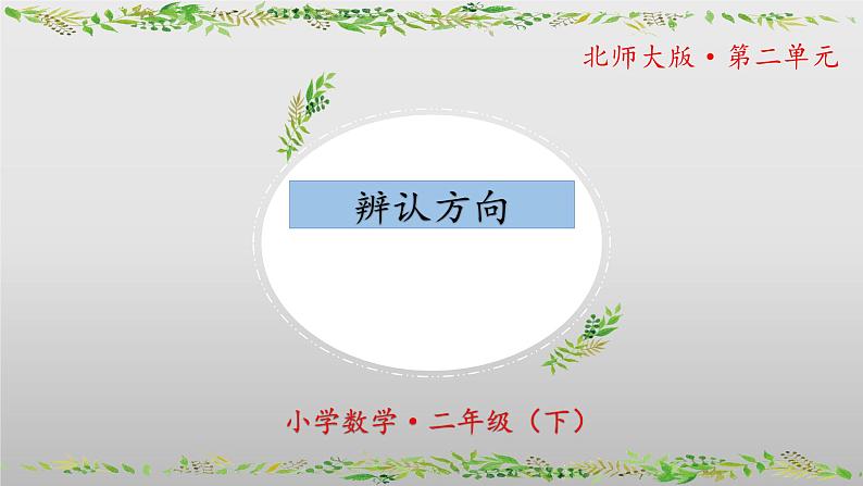 北师大版数学二年级下册 2.2《辨认方向》课件PPT第1页