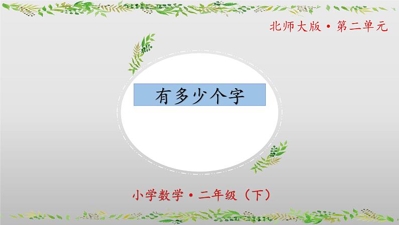 北师大版数学二年级下册 3.5《有多少个字》课件PPT第1页