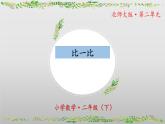 北师大版数学二年级下册 3.4《比一比》课件PPT