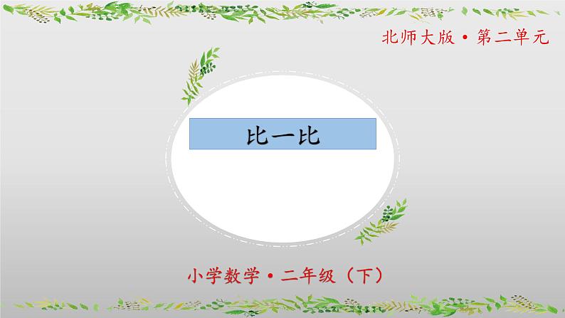 北师大版数学二年级下册 3.4《比一比》课件PPT第1页