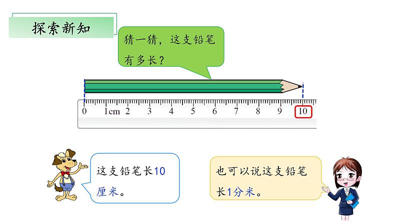 北师大版数学二年级下册 4.1《铅笔有多长》课件PPT第6页