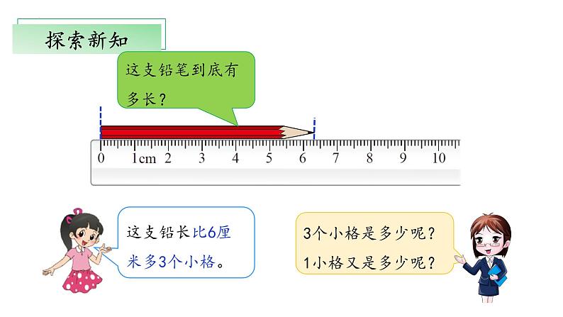 北师大版数学二年级下册 4.1《铅笔有多长》课件PPT第8页