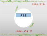 北师大版数学二年级下册 5.1《买电器》课件PPT