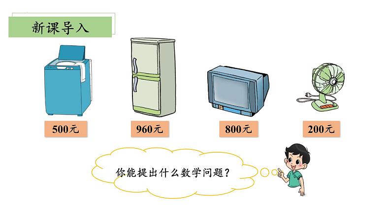 北师大版数学二年级下册 5.1《买电器》课件PPT第6页