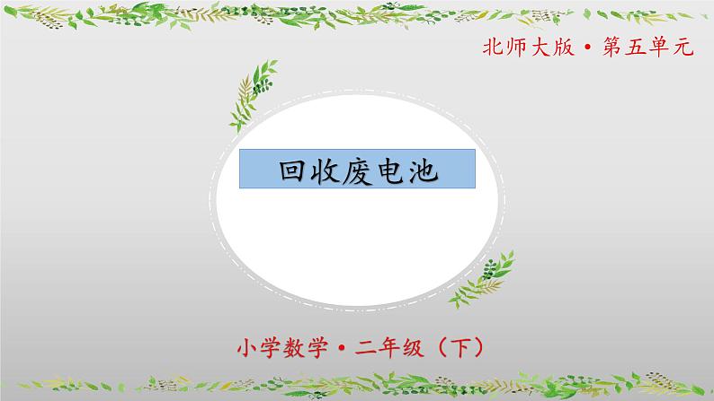 北师大版数学二年级下册 5.2《回收废电池》课件PPT第1页