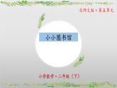 北師大版數(shù)學(xué)二年級下冊 5.4《小小圖書館》課件PPT