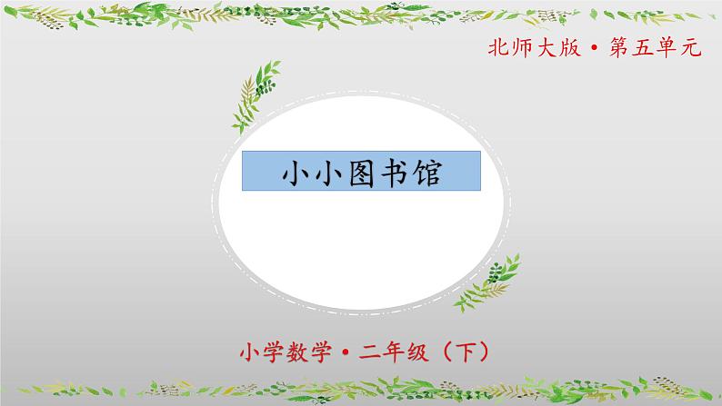 北师大版数学二年级下册 5.4《小小图书馆》课件PPT第1页