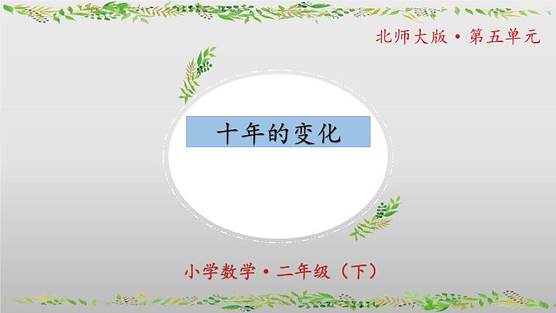 北师大版数学二年级下册 5.3《十年的变化》课件PPT第1页