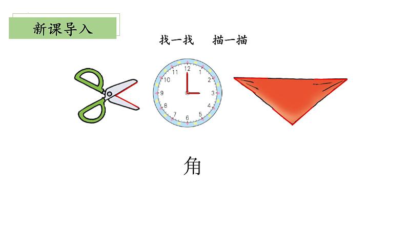 北师大版数学二年级下册 6.1《认识角》课件PPT第4页