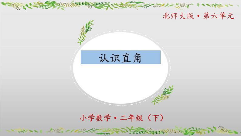 北师大版数学二年级下册 6.2《认识直角》课件PPT第1页