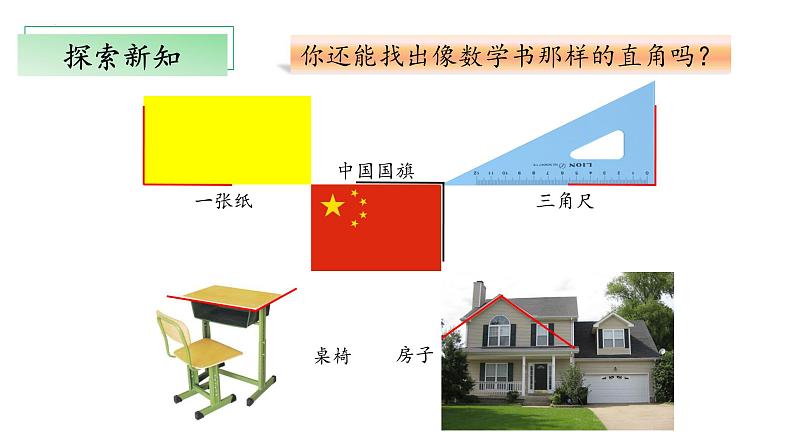 北师大版数学二年级下册 6.2《认识直角》课件PPT第7页