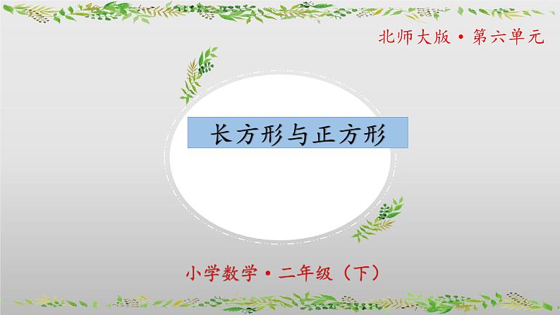 北师大版数学二年级下册 6.3《长方形与正方形》课件PPT第1页