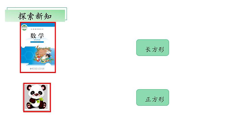 北师大版数学二年级下册 6.3《长方形与正方形》课件PPT第5页