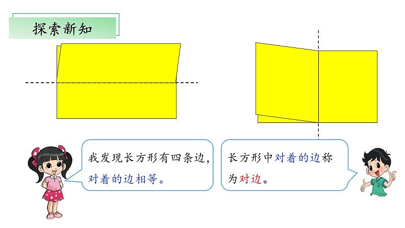 北师大版数学二年级下册 6.3《长方形与正方形》课件PPT第7页