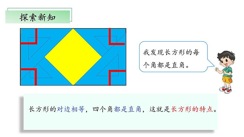 北师大版数学二年级下册 6.3《长方形与正方形》课件PPT第8页