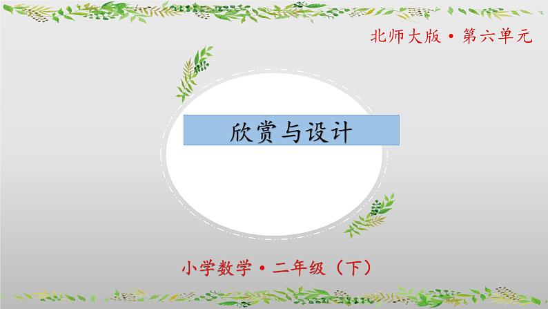 北师大版数学二年级下册 6.5《欣赏与设计》课件PPT第1页