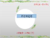 北師大版數(shù)學(xué)二年級(jí)下冊(cè) 6.4《平行四邊形》課件PPT