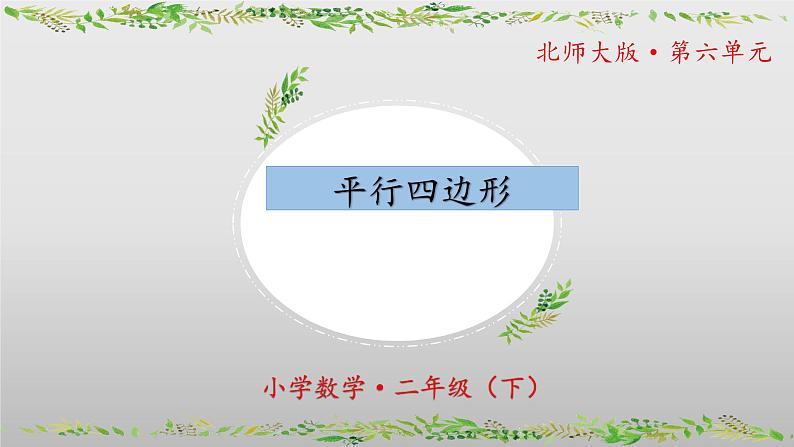 北师大版数学二年级下册 6.4《平行四边形》课件PPT第1页