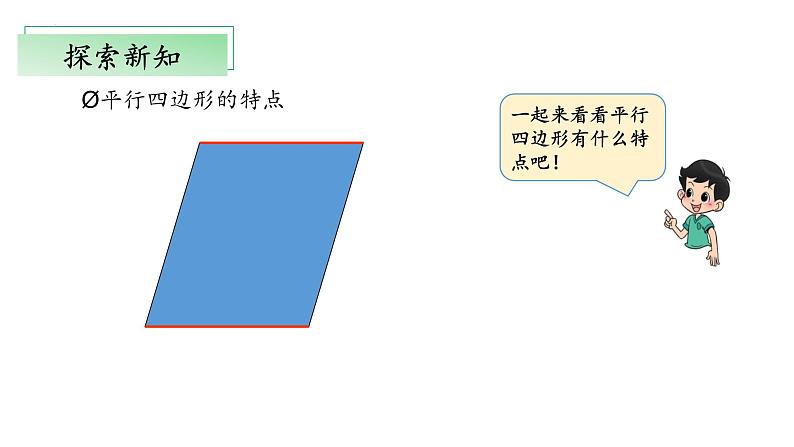 北师大版数学二年级下册 6.4《平行四边形》课件PPT第7页