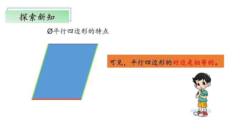 北师大版数学二年级下册 6.4《平行四边形》课件PPT第8页