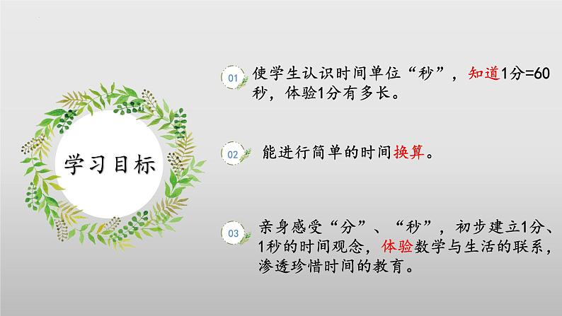 北师大版数学二年级下册 7.2《一分有多长》课件PPT第2页