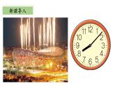 北師大版數(shù)學(xué)二年級(jí)下冊(cè) 7.1《奧運(yùn)開幕》課件PPT