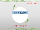 北師大版數(shù)學二年級下冊 7.3《淘氣的作息時間》課件PPT