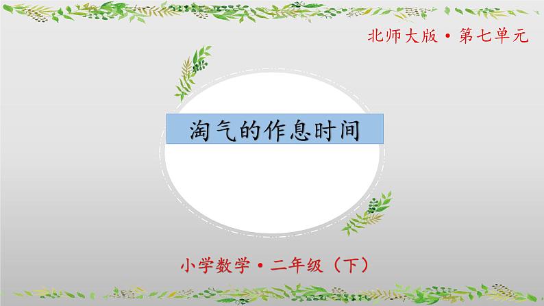 北师大版数学二年级下册 7.3《淘气的作息时间》课件PPT第1页