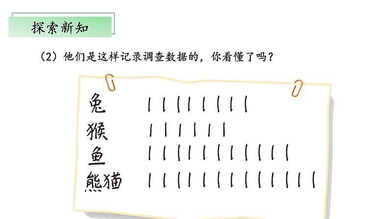 北师大版数学二年级下册 8.1《评选吉祥物》课件PPT第8页