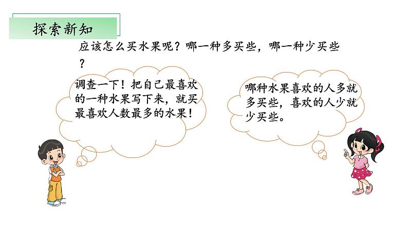 北师大版数学二年级下册 8.2《最喜欢的水果》课件PPT第6页