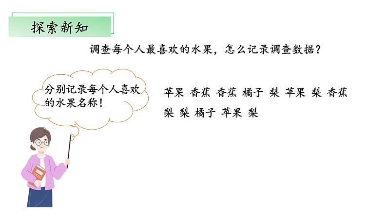 北师大版数学二年级下册 8.2《最喜欢的水果》课件PPT第7页