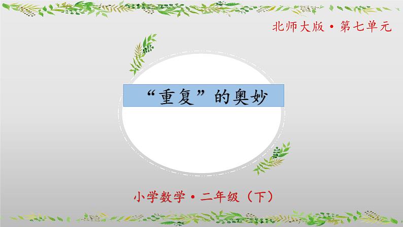 北师大版数学二年级下册 数学好玩《“重复”的奥妙》课件PPT第1页