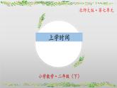 北師大版數(shù)學(xué)二年級下冊 數(shù)學(xué)好玩《上學(xué)時間》課件PPT