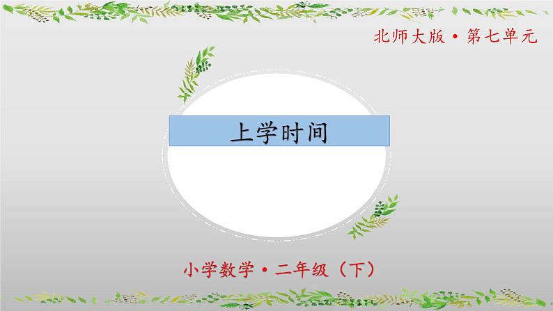 北师大版数学二年级下册 数学好玩《上学时间》课件PPT第1页