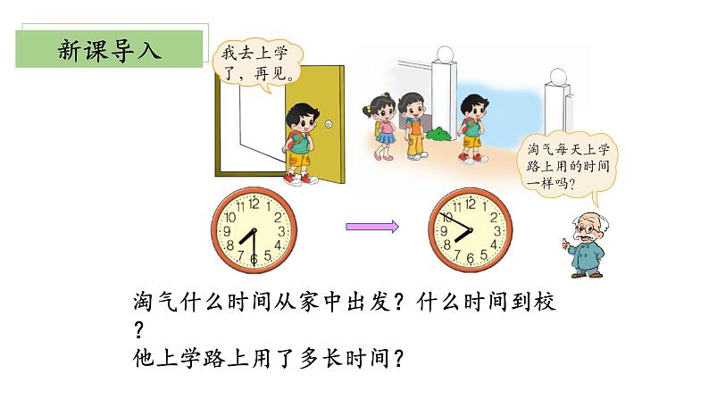 北师大版数学二年级下册 数学好玩《上学时间》课件PPT第6页