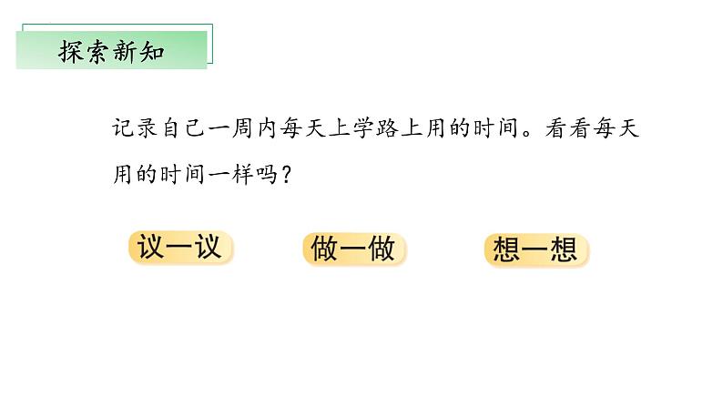 北师大版数学二年级下册 数学好玩《上学时间》课件PPT第7页