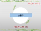 北師大版數(shù)學(xué)三年級(jí)下冊(cè) 1.1《分桃子》課件PPT