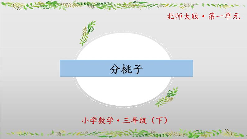 北师大版数学三年级下册 1.1《分桃子》课件PPT第1页