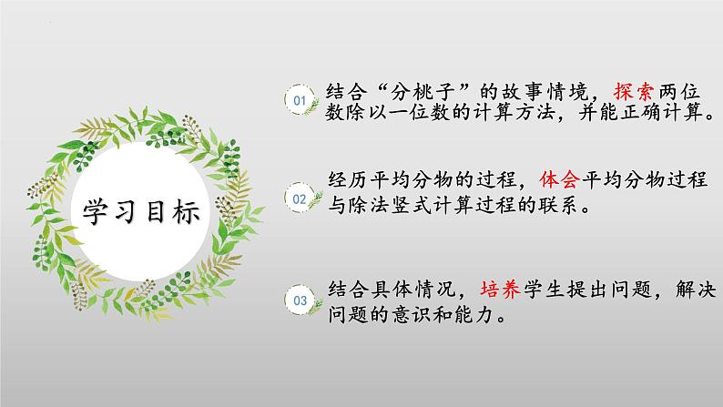 北师大版数学三年级下册 1.1《分桃子》课件PPT第2页