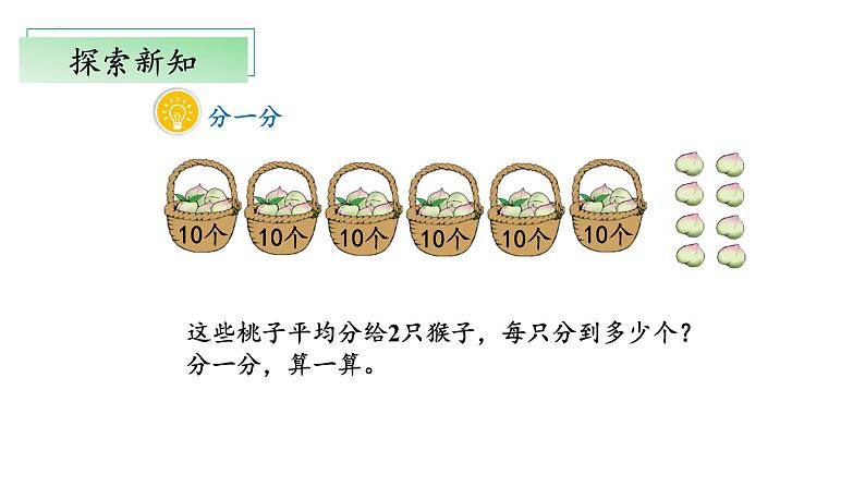 北师大版数学三年级下册 1.1《分桃子》课件PPT第5页