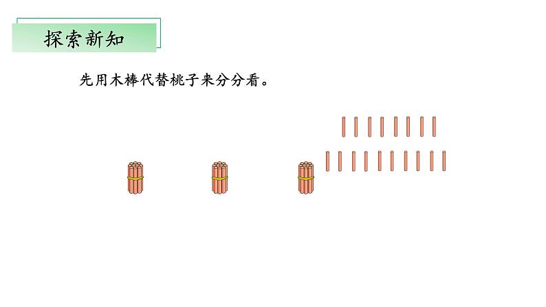 北师大版数学三年级下册 1.2《分橘子》课件PPT第8页