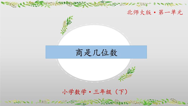 北师大版数学三年级下册 1.3《商是几位数》课件PPT第1页